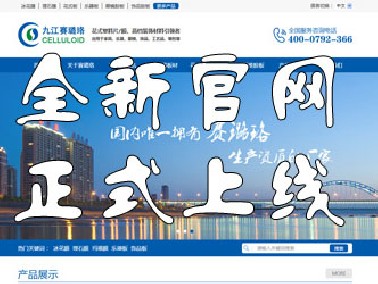九江賽璐珞全新官方中英文網站正式上線！