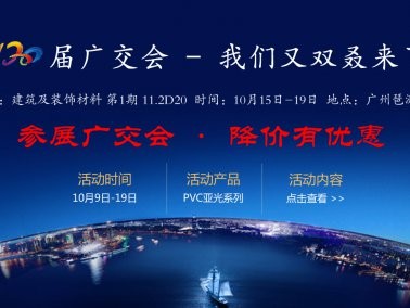 十月份“參展廣交會(huì)，降價(jià)有優(yōu)惠”活動(dòng)