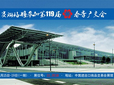 九江賽璐珞將參加第119屆春季廣交會(huì)！